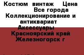 Костюм (винтаж) › Цена ­ 2 000 - Все города Коллекционирование и антиквариат » Аксессуары   . Красноярский край,Железногорск г.